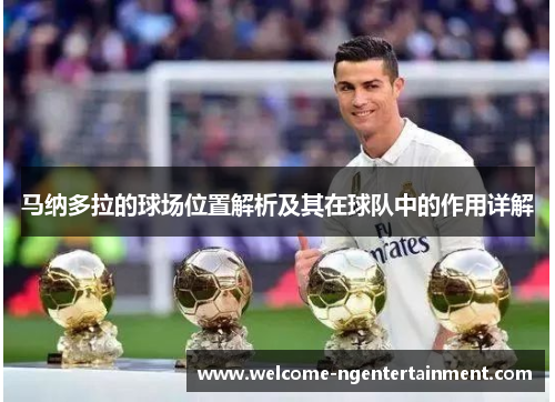 马纳多拉的球场位置解析及其在球队中的作用详解
