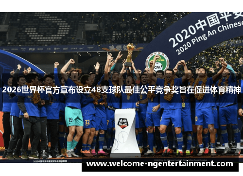 2026世界杯官方宣布设立48支球队最佳公平竞争奖旨在促进体育精神