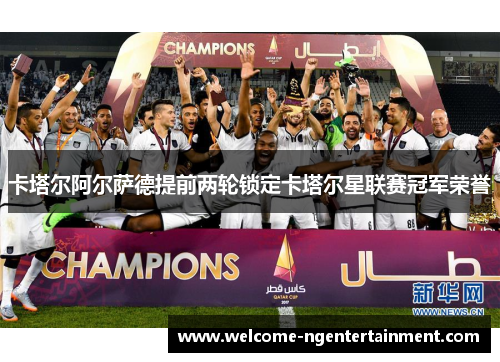 卡塔尔阿尔萨德提前两轮锁定卡塔尔星联赛冠军荣誉